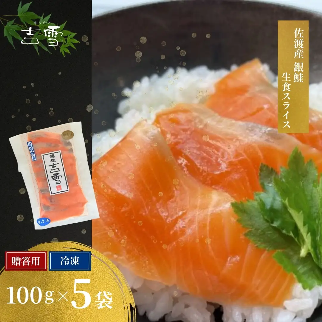 佐渡産銀鮭（生食用スライス）5袋 吉雪 | 鮭 生食 佐渡