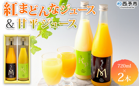 ＜紅まどんなと甘平ジュース 720ml×2本セット＞ 果汁100％ ストレートジュース みかん ミカン 果物 くだもの フルーツ 柑橘 紅マドンナ べにまどんな 甘平 特産品 マルワフルーツ園芸 宇都宮物産 愛媛県 西予市【常温】『1か月以内に順次出荷予定』UUB0072