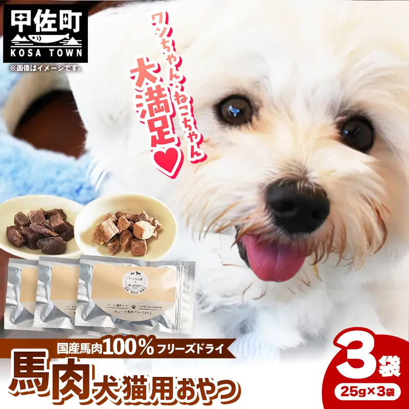 馬肉100％ 犬猫用おやつ - フリーズドライ ペット 健康 おやつ