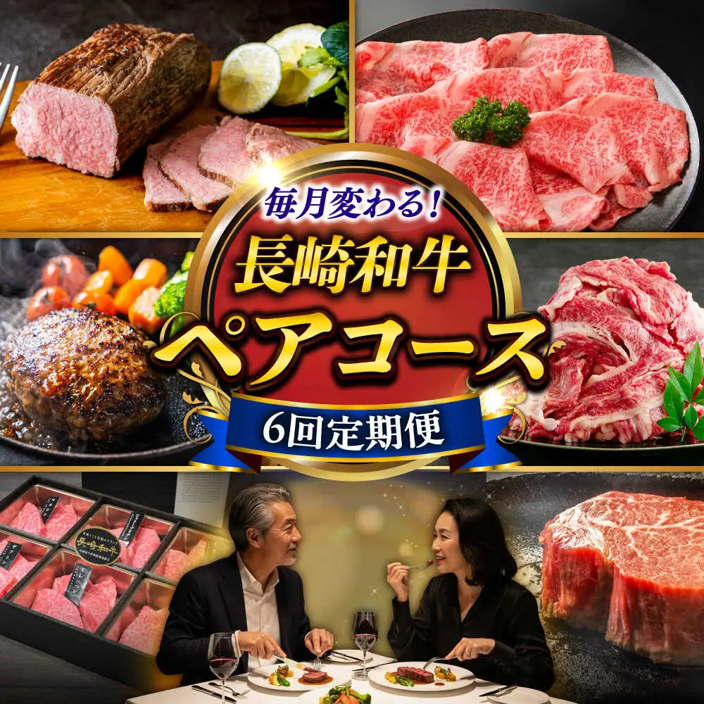 【6回定期便】長崎和牛2名[ECS074]長崎和牛 牛肉 国産