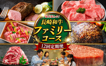 【12回定期便】長崎和牛4名[ECS075] 牛肉 牛肉定期便