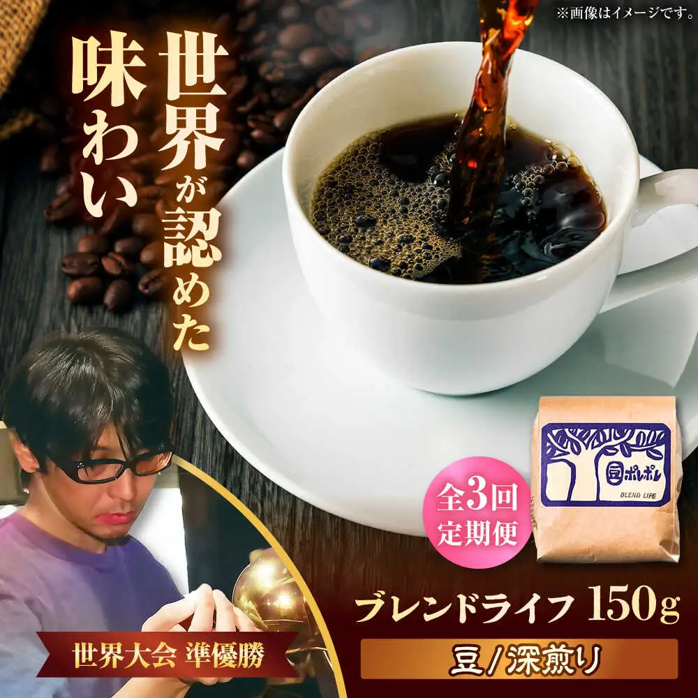 コーヒー 【全3回定期便】【豆のまま】豆ポレポレオリジナルブレンド ブレンドライフ 150g  BCAW013