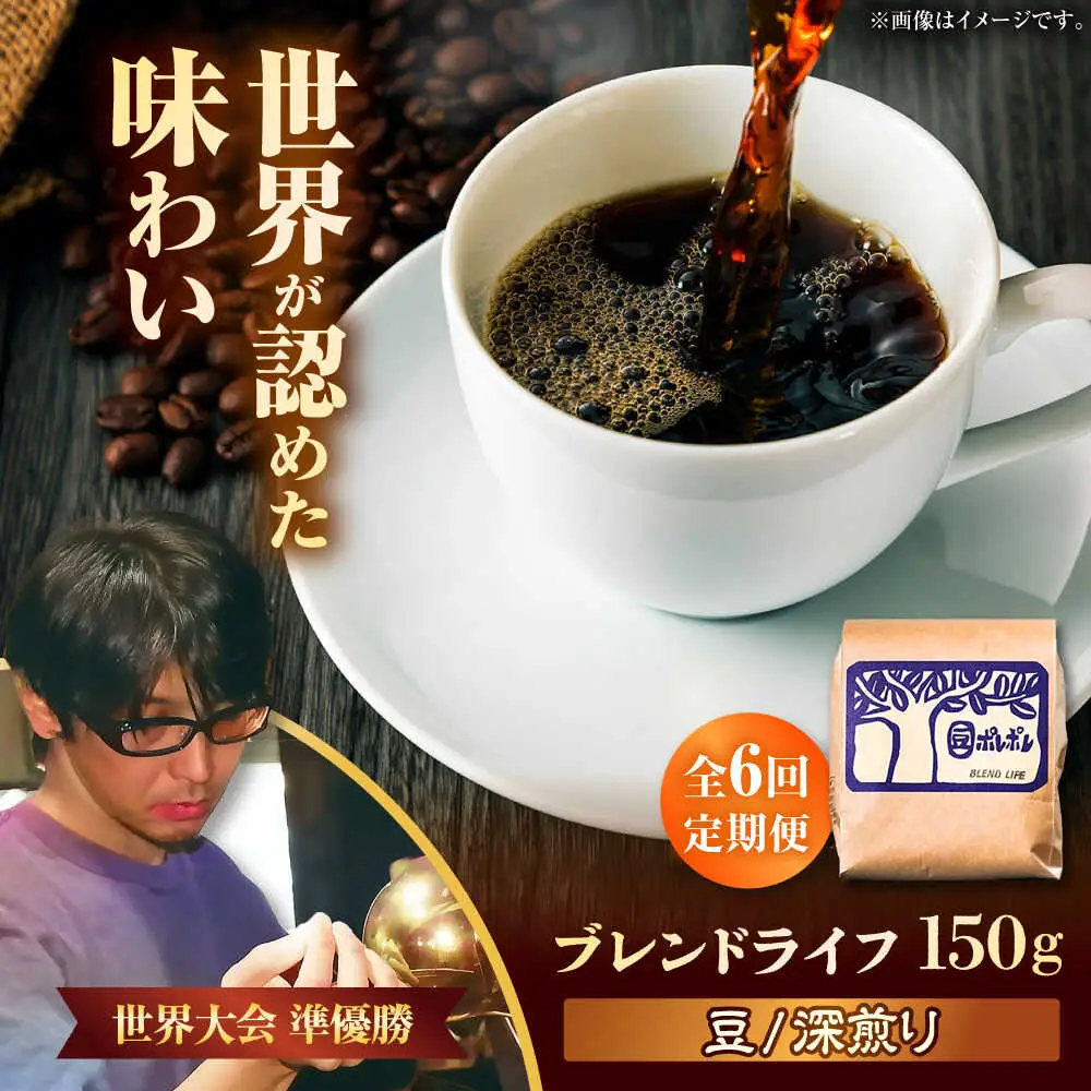 コーヒー 【全6回定期便】【豆のまま】豆ポレポレオリジナルブレンド ブレンドライフ 150g  BCAW014