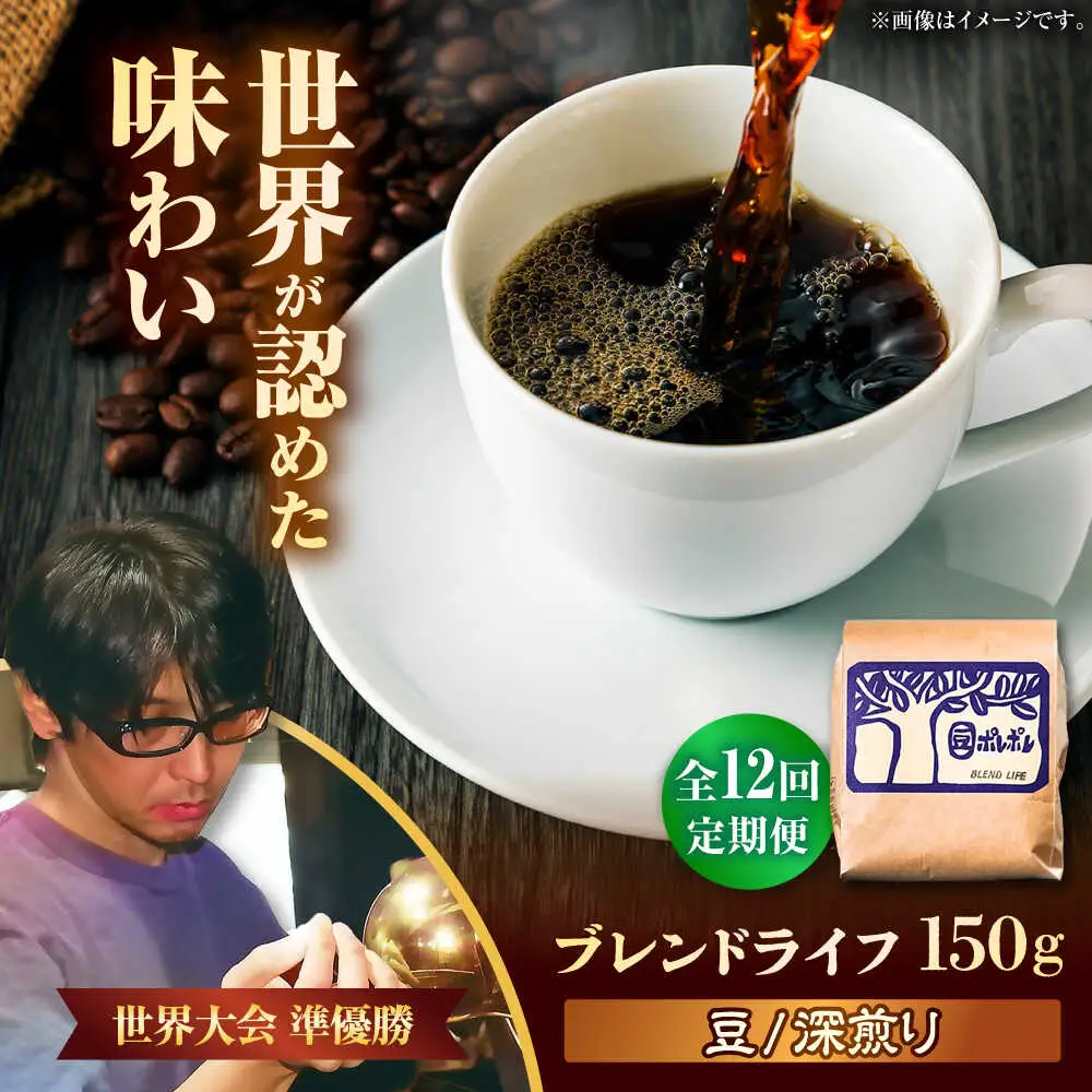 コーヒー 【全12回定期便】【豆のまま】豆ポレポレオリジナルブレンド ブレンドライフ 150g  BCAW015