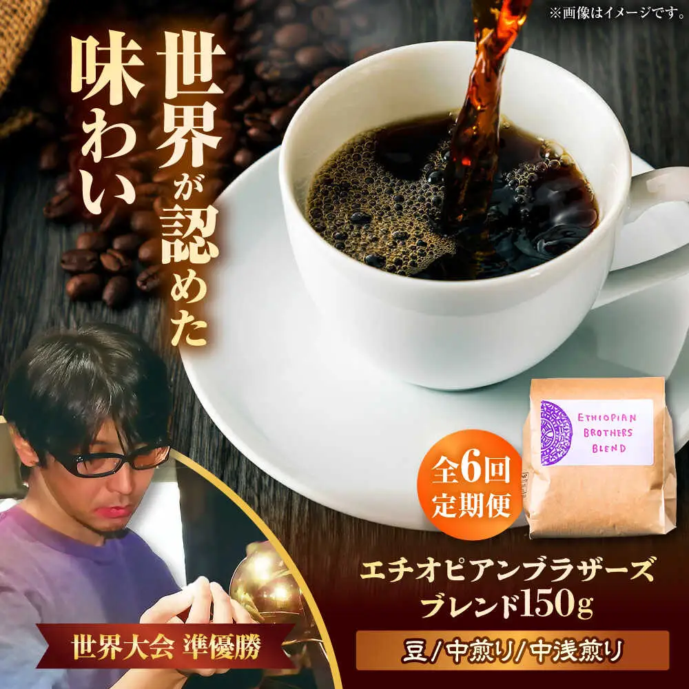 コーヒー 【全6回定期便】【豆のまま】豆ポレポレオリジナルブレンド エチオピアンブラザーズブレンド 150g  BCAW020