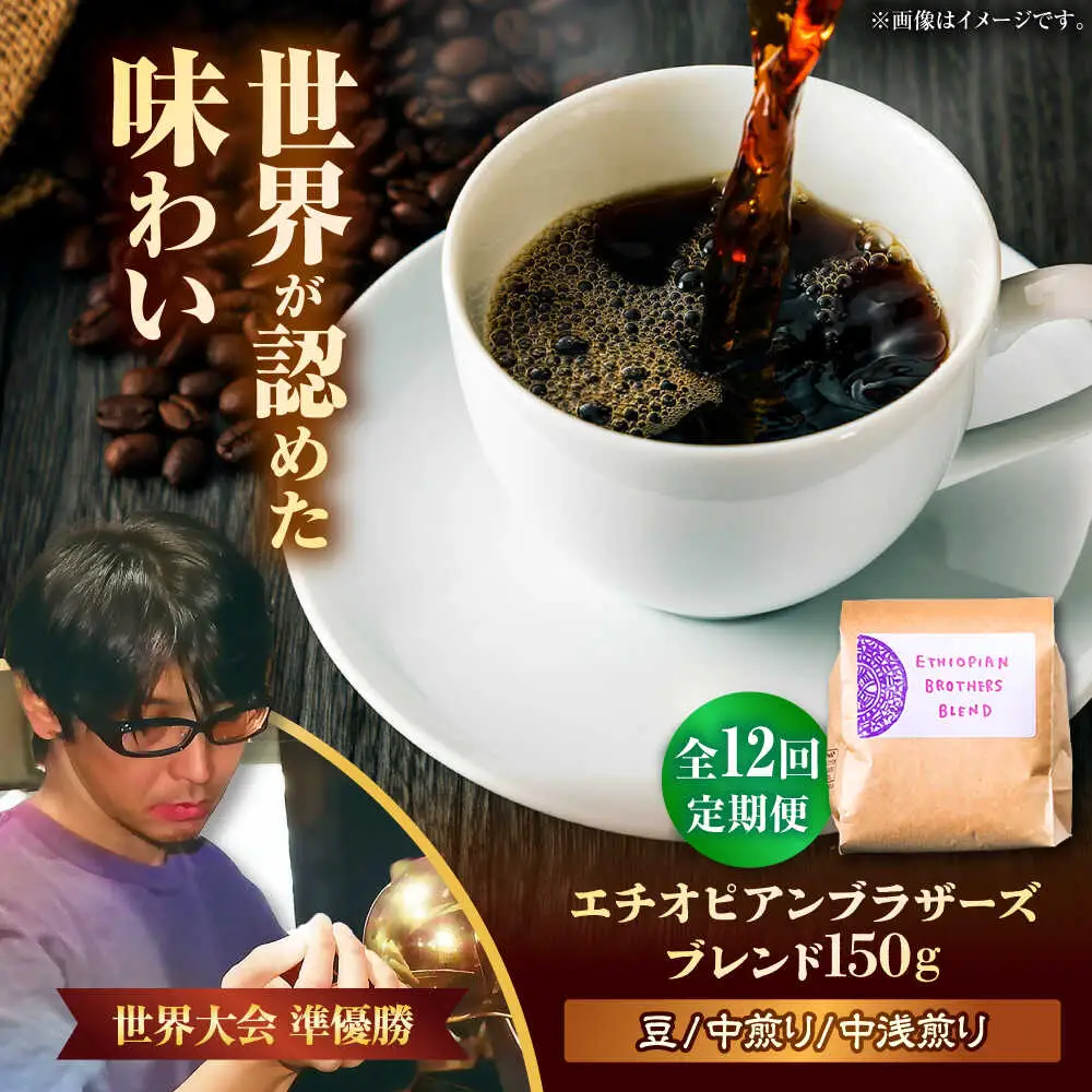 コーヒー 【全12回定期便】【豆のまま】豆ポレポレオリジナルブレンド エチオピアンブラザーズブレンド 150g  BCAW021
