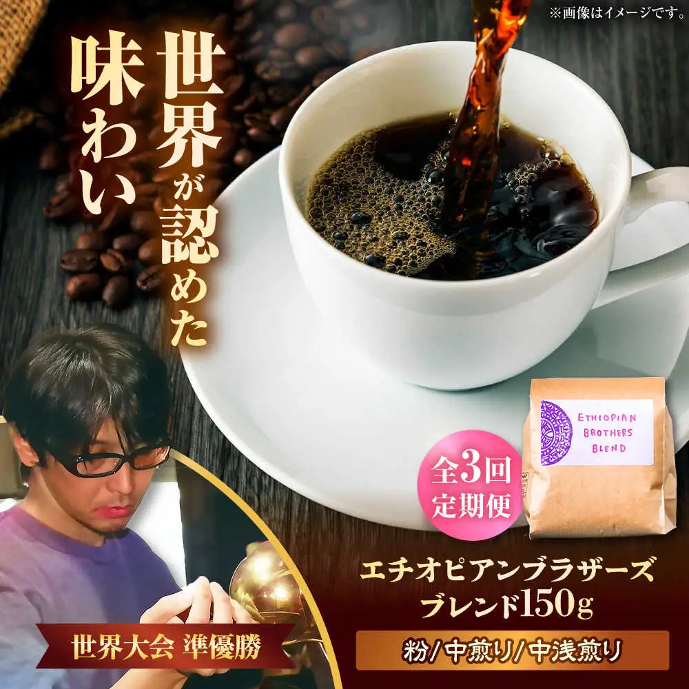 コーヒー 【全3回定期便】【粉に挽く】豆ポレポレオリジナルブレンド エチオピアンブラザーズブレンド 150g  BCAW022