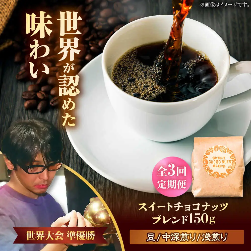 コーヒー 【全3回定期便】【豆のまま】豆ポレポレオリジナルブレンド スイートチョコナッツブレンド 150g  BCAW025