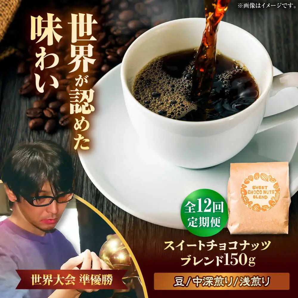 コーヒー 【全12回定期便】【豆のまま】豆ポレポレオリジナルブレンド スイートチョコナッツブレンド 150g  BCAW027