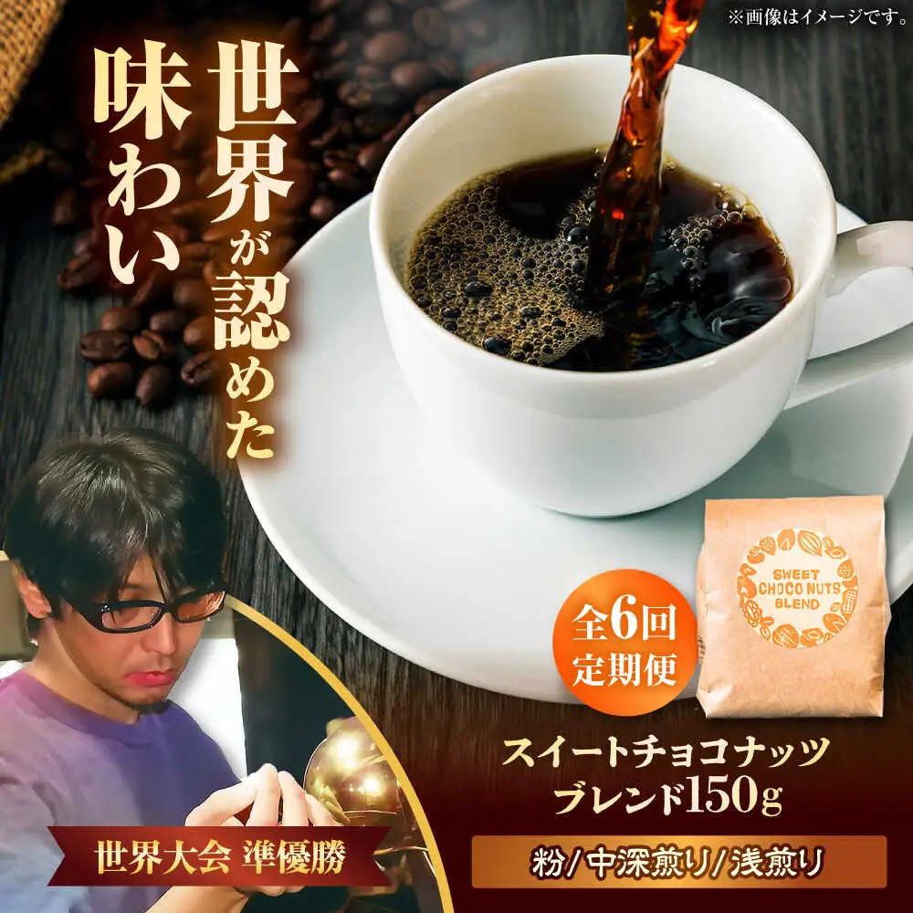 コーヒー 【全6回定期便】【粉に挽く】豆ポレポレオリジナルブレンド スイートチョコナッツブレンド 150g  BCAW029