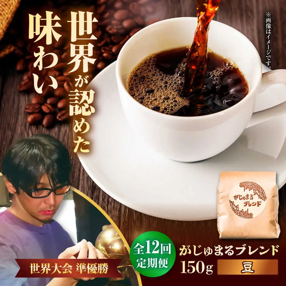 コーヒー 【全12回定期便】【豆のまま】豆ポレポレオリジナルブレンド がじゅまるブレンド 150g  BCAW033