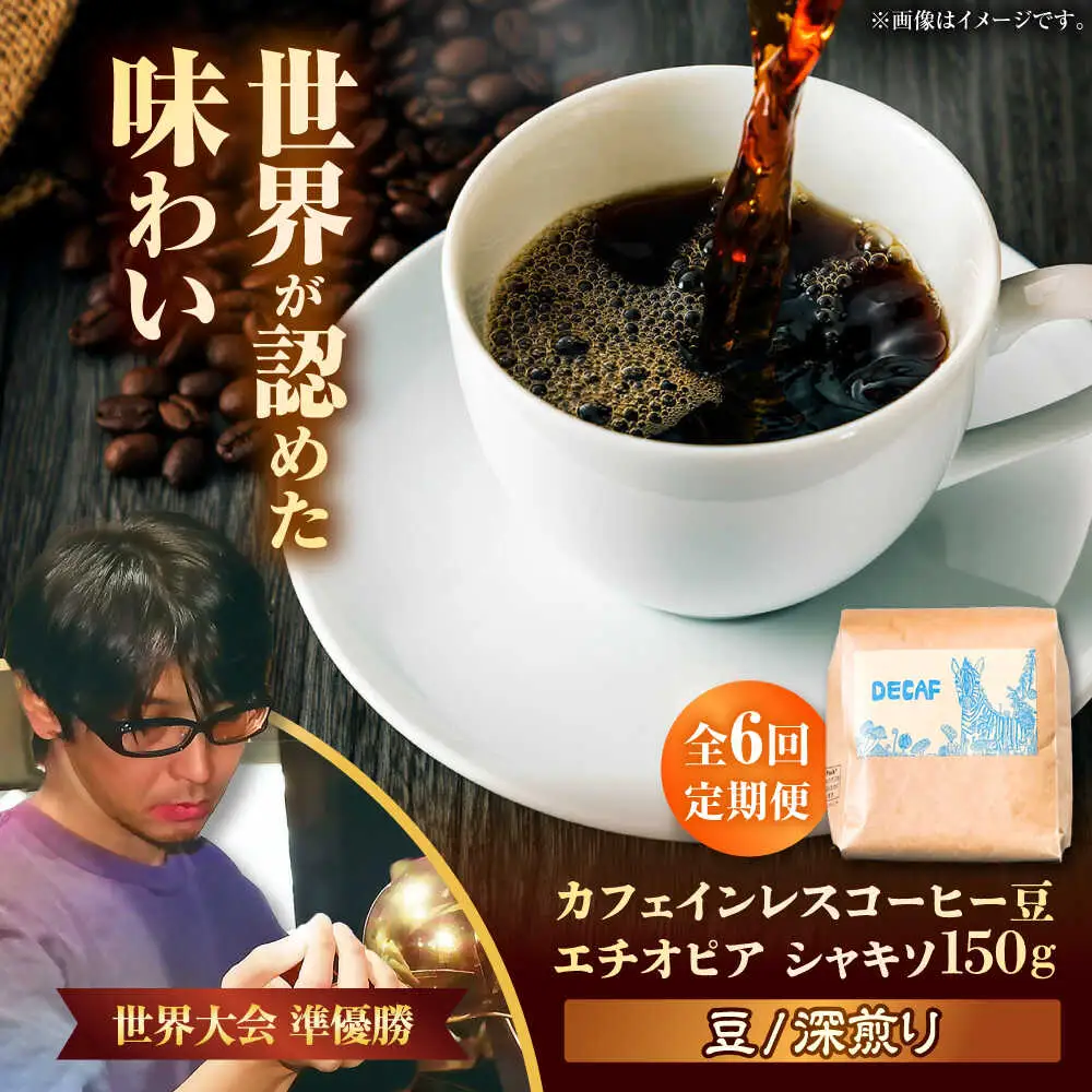 カフェインレス 【全6回定期便】【豆のまま】カフェインレスコーヒー豆 エチオピア シャキソ 150g  BCAW044 コーヒー