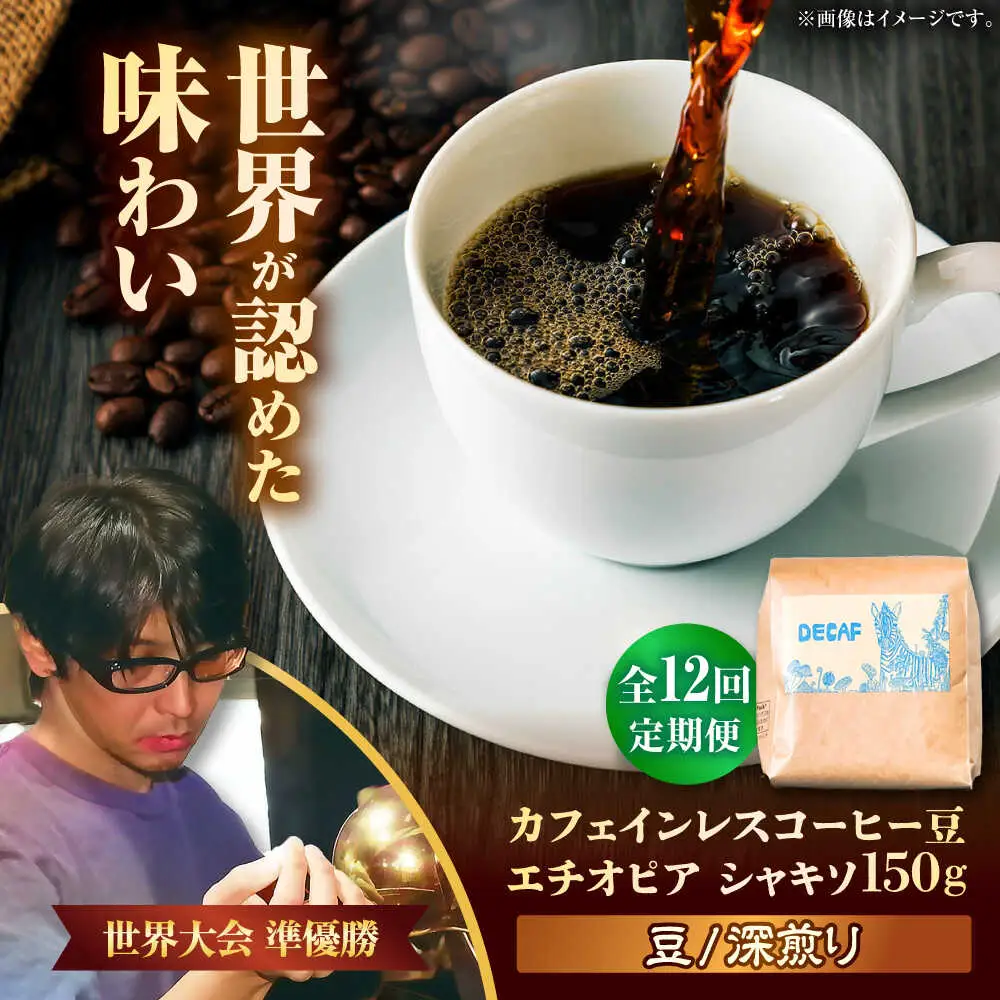 カフェインレス 【全12回定期便】【豆のまま】カフェインレスコーヒー豆 エチオピア シャキソ 150g  BCAW045 コーヒー