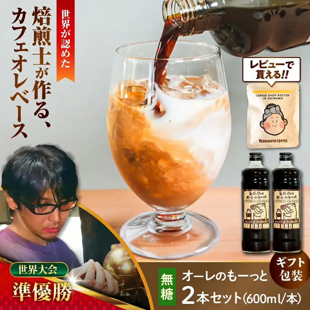 コーヒー 【ギフト】豆ポレポレのオーレのもーっと (無糖) 2本セット  BCAW053 カフェオレ