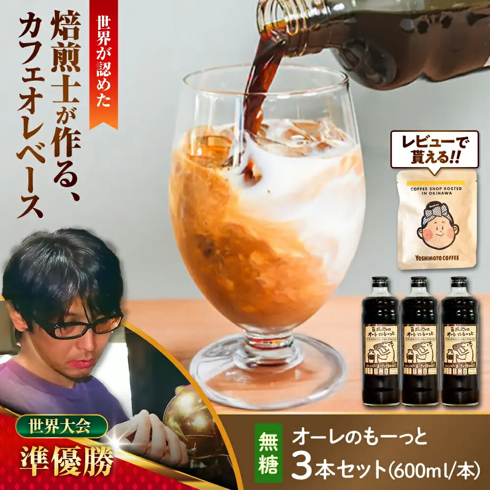 コーヒー 豆ポレポレのオーレのもーっと (無糖) 3本セット  BCAW054 カフェオレ