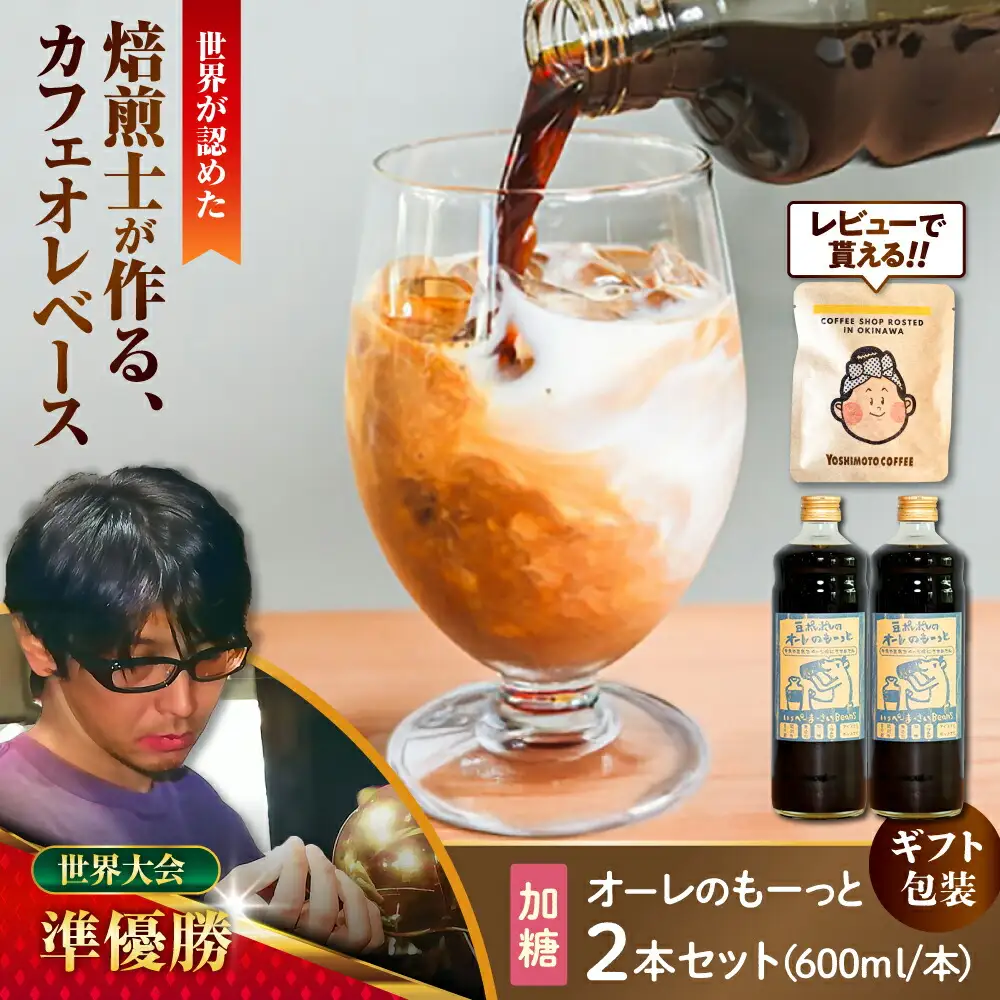 コーヒー 【ギフト】豆ポレポレのオーレのもーっと (加糖) 2本セット BCAW057 カフェオレ