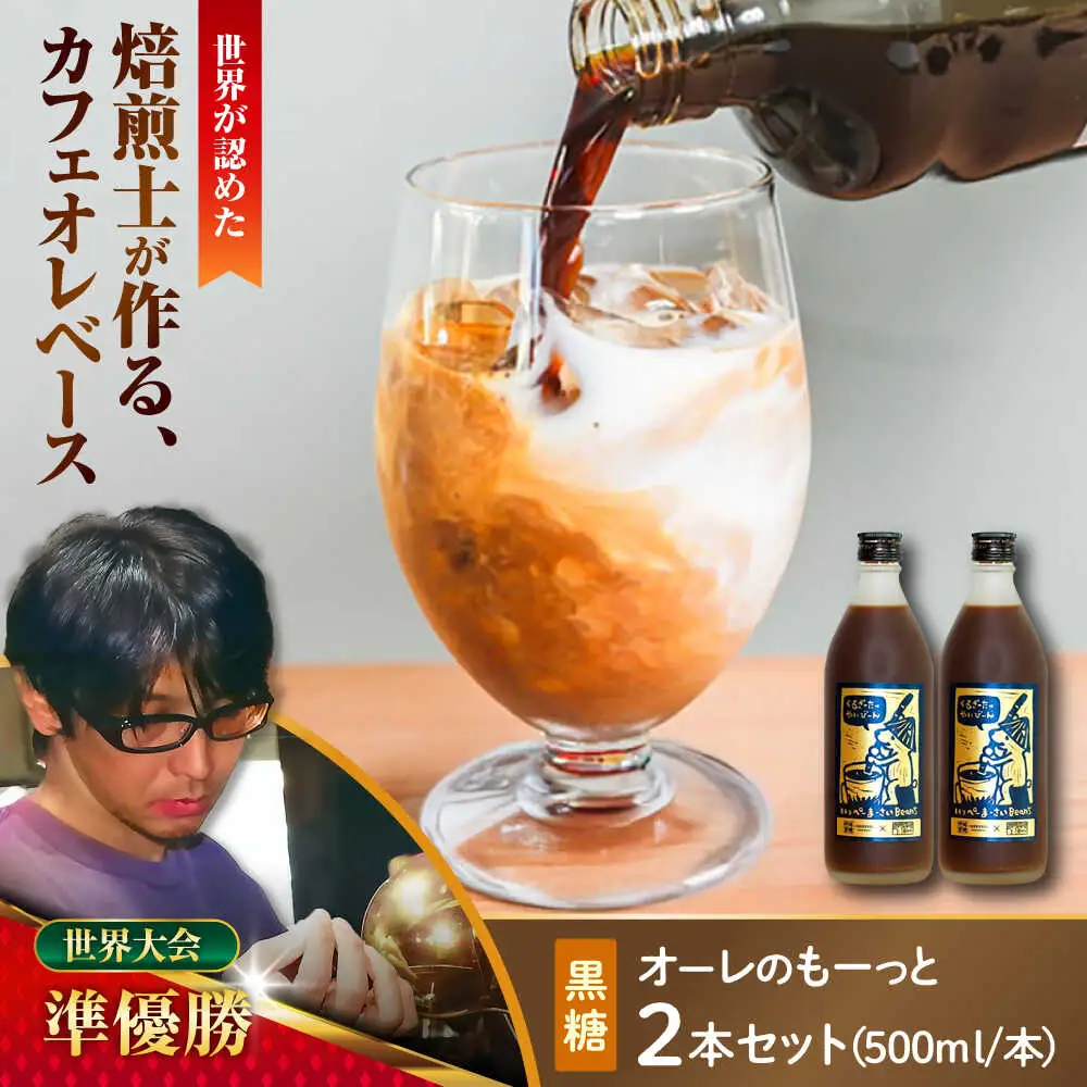 コーヒー 豆ポレポレのオーレのもーっと (黒糖) 2本セット  BCAW060 カフェオレ