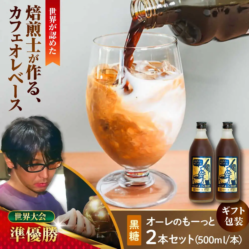 コーヒー 【ギフト】豆ポレポレのオーレのもーっと (黒糖) 2本セット  BCAW061 カフェオレ