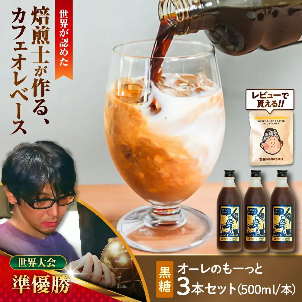 コーヒー 豆ポレポレのオーレのもーっと (黒糖) 3本セット  BCAW062 カフェオレ