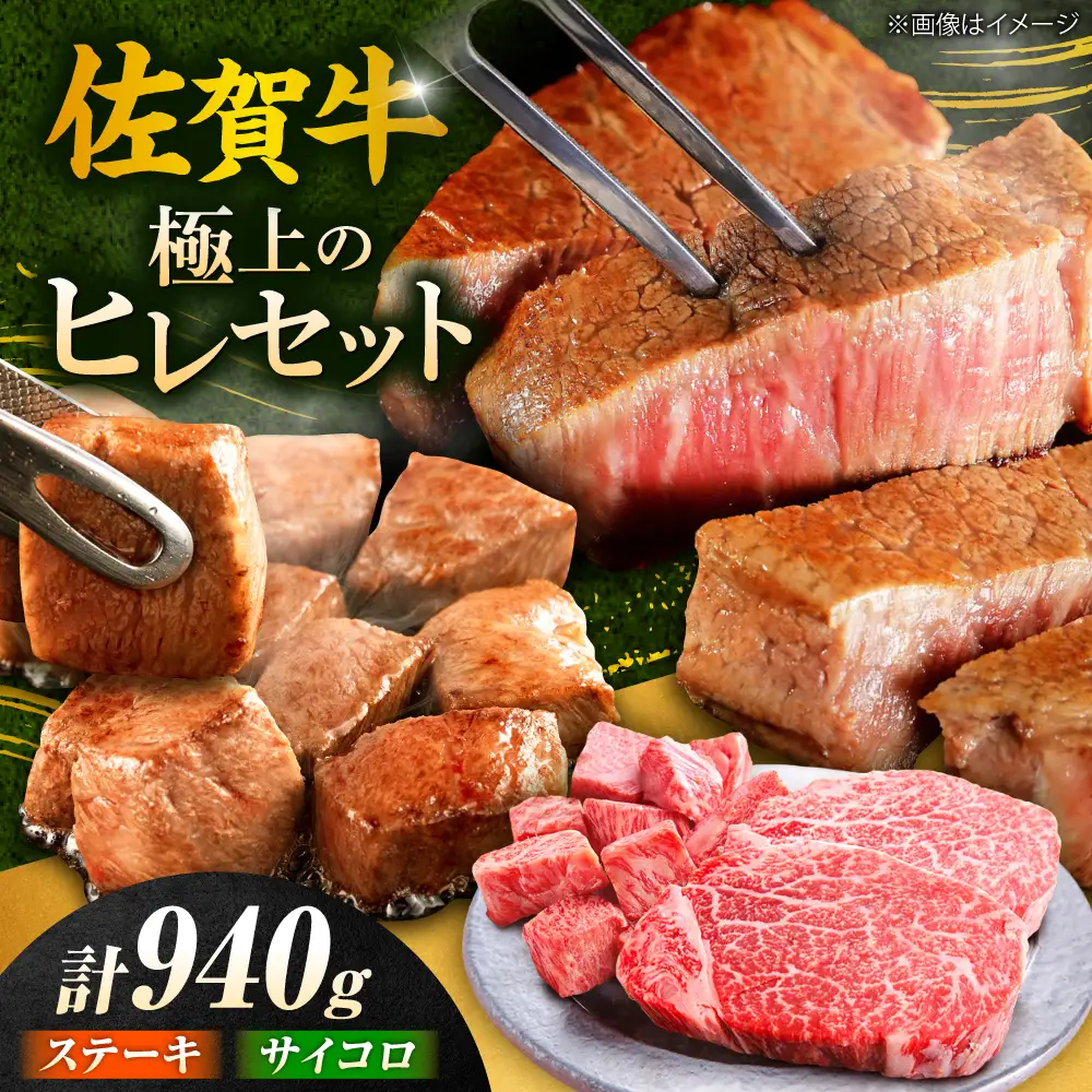 佐賀牛 ヒレステーキセット ステーキ180g×3 サイコロステーキ400g[FCH025]