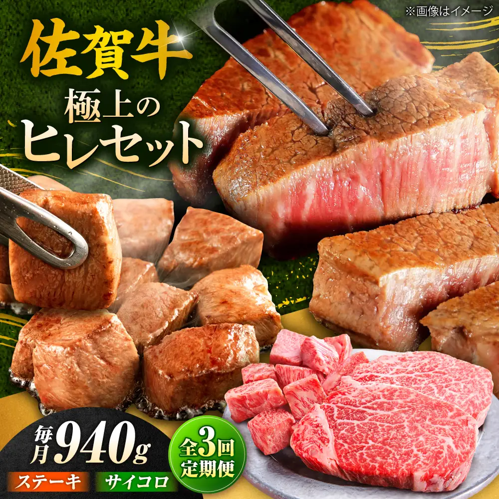 3回定期便 佐賀牛 ヒレステーキセット ステーキ180g×3 サイコロステーキ400g[FCH026]