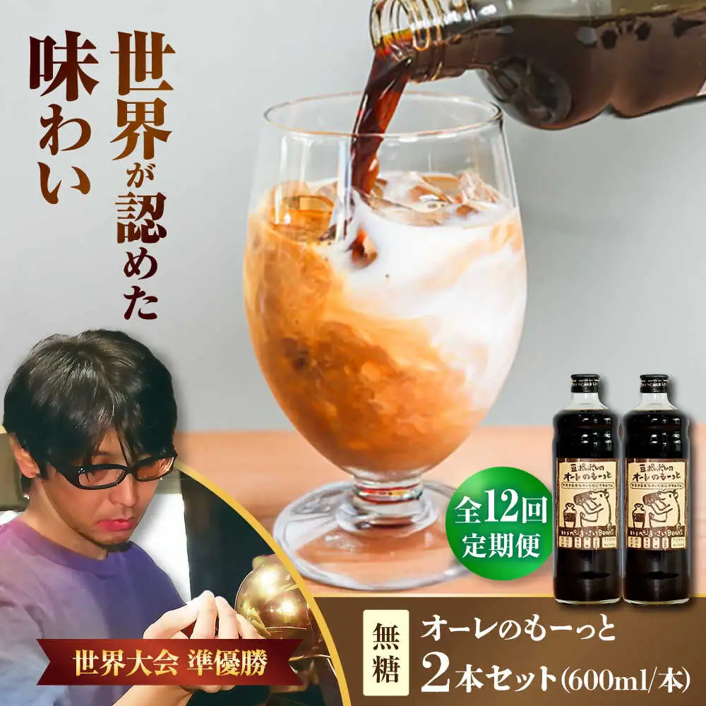 コーヒー 【全12回定期便】豆ポレポレのオーレのもーっと (無糖) 2本セット  BCAW066 カフェオレ