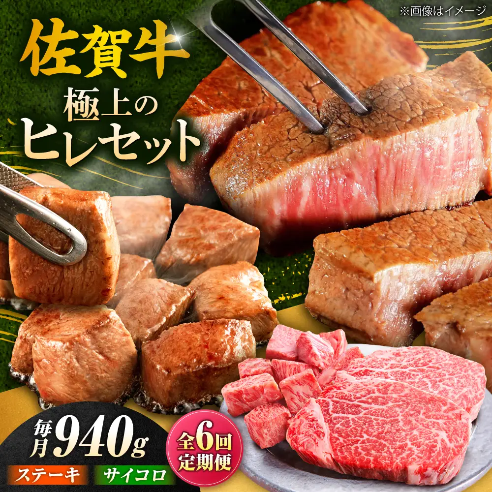 6回定期便 佐賀牛 ヒレステーキセット ステーキ180g×3 サイコロステーキ400g[FCH027]