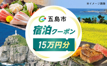 長崎県 五島市 旅行クーポン150，000円分 五島市/JTA株式会社 鬼岳 星空 海 家族 旅行 観光[PGN003]