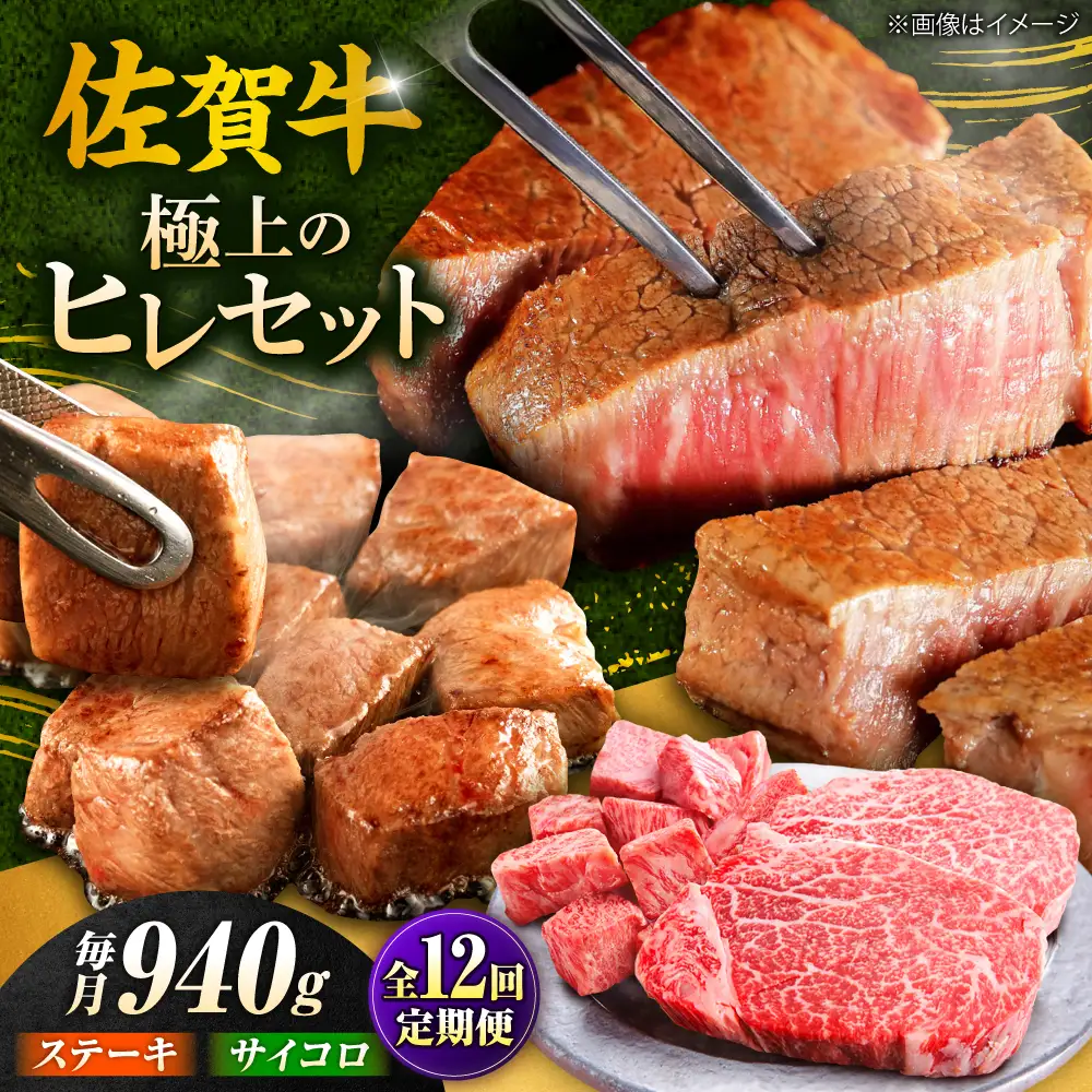 12回定期便 佐賀牛 ヒレステーキセット ステーキ180g×3 サイコロステーキ400g[FCH028]