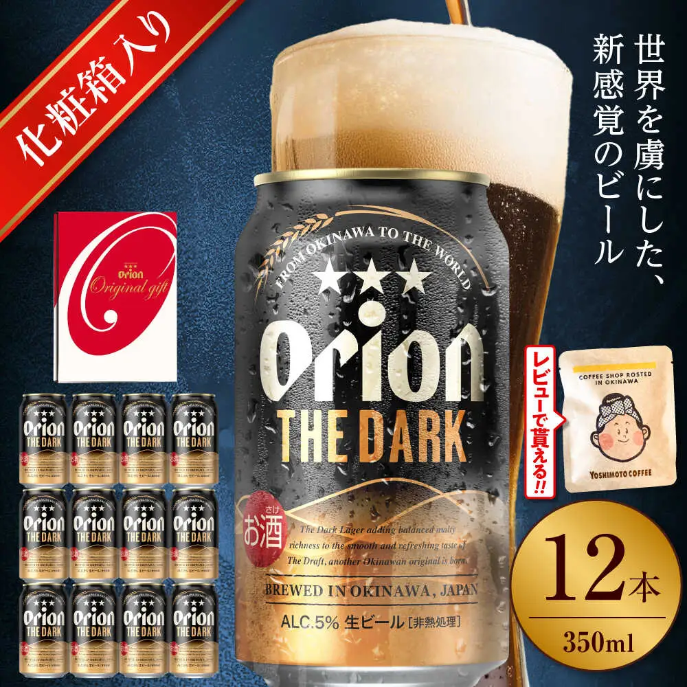 【ギフト】オリオンビール ザ・ダーク 350ml 12本 BCDD030 ビール