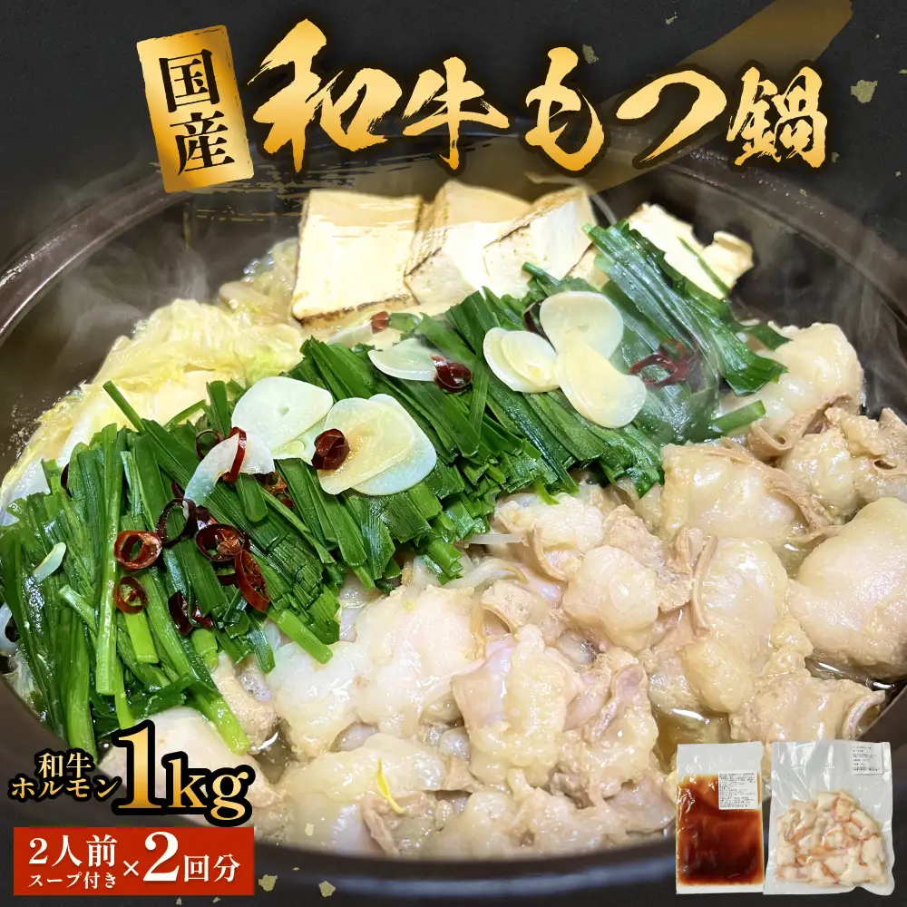 国産和牛もつ鍋２人前 ２回分 冷凍 スープ付 モツ ホルモン モツ鍋 牛モツ 牛 和牛 鍋セット 簡単調理