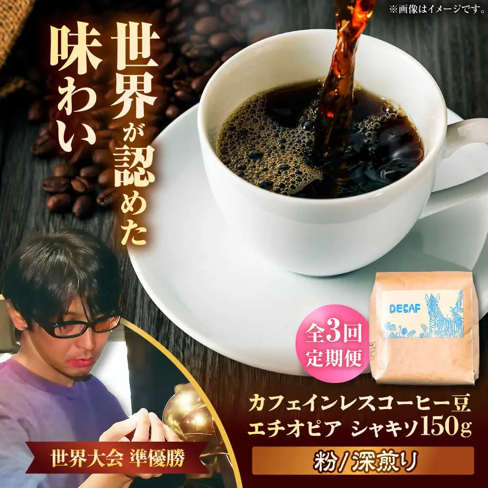 ノンカフェイン  【全3回定期便】【粉に挽く】カフェインレスコーヒー豆 エチオピア シャキソ 150g  BCAW046 コーヒー