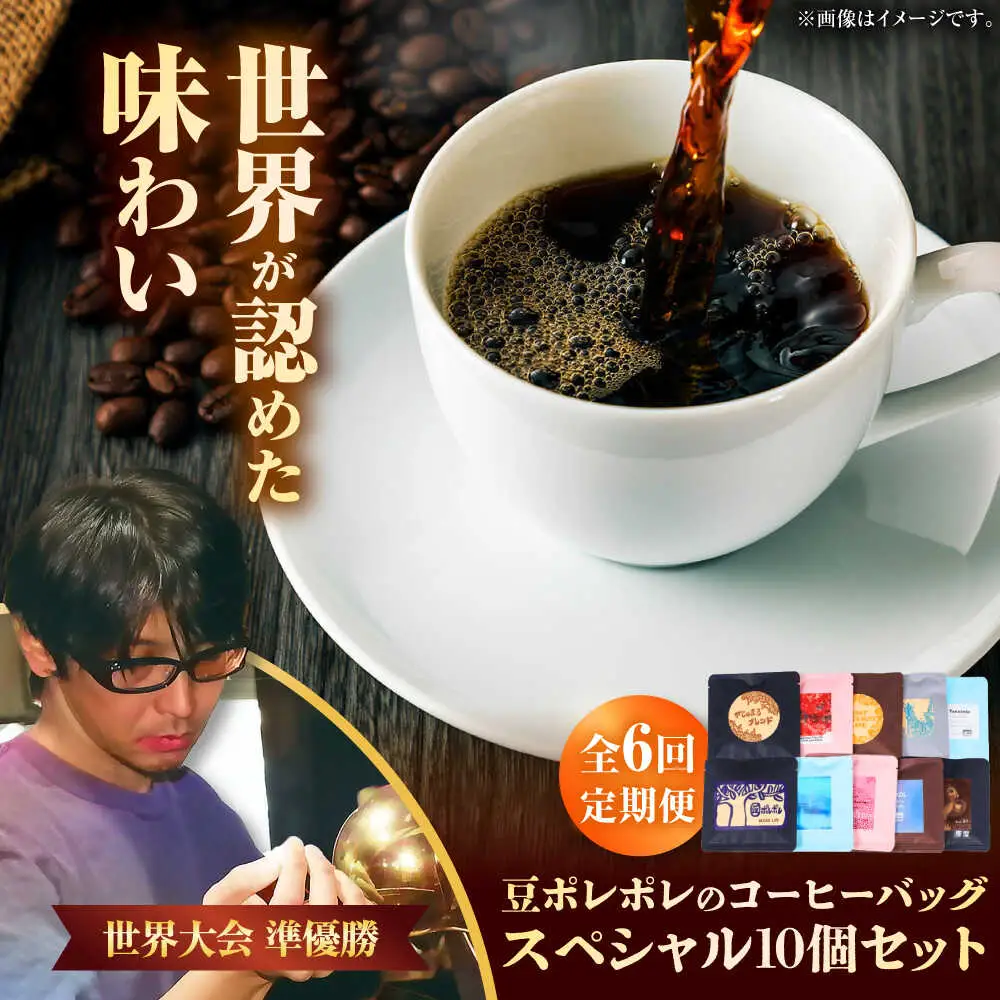 コーヒー 【全6回定期便】豆ポレポレのコーヒーバッグスペシャル10個入り  BCAW050