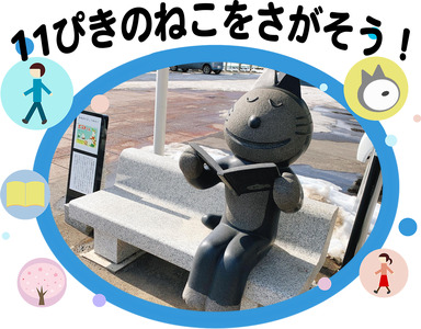 まちじゅうに隠れた“11ぴきのねこ”を探す、小さな冒険のまちあるき さんのへ 11ぴきのねこ探し まちあるき　ペアチケット 体験 町歩き インスタ映えスポット 体験 町歩き 青森県 三戸町 CH-25-006
