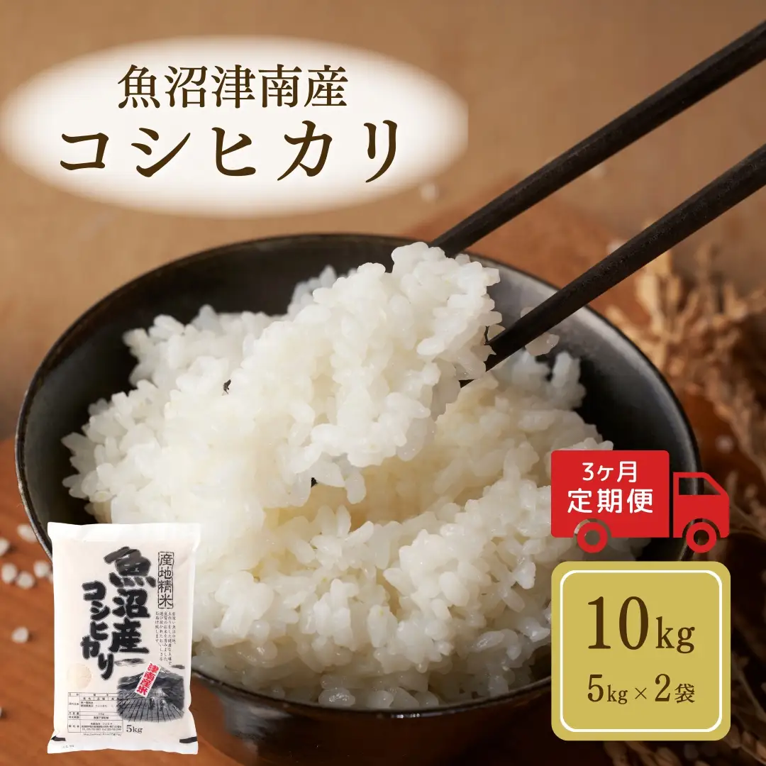 【令和8年産】【3ヶ月定期便】魚沼（津南）産コシヒカリ 10kg（5kg×2袋）(有)フジミヤ |津南町 魚沼産コシヒカリ