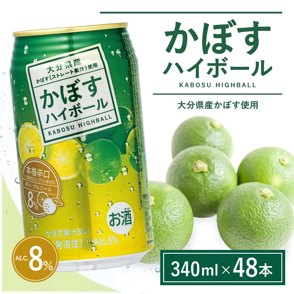 【定期便】かぼす ハイボール 340ml×48本 （12回） | 豊後高田市 ハイボール