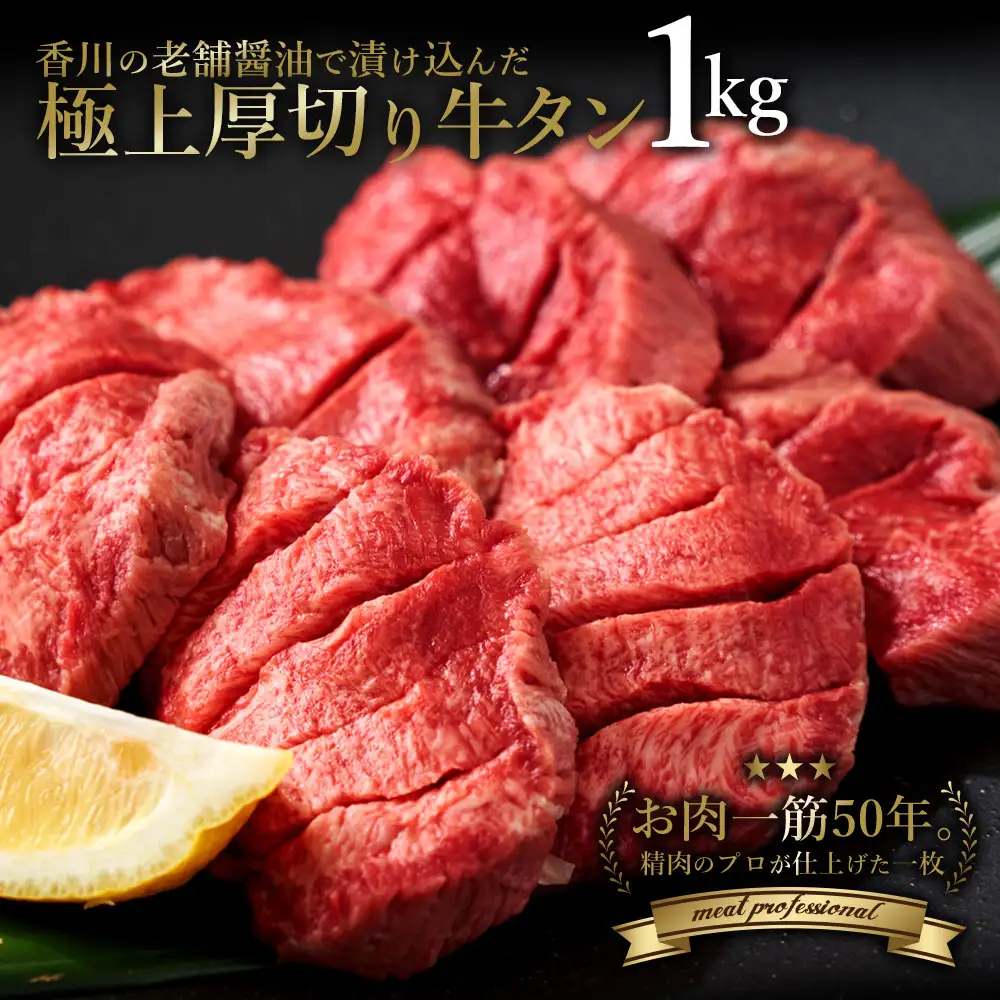 毎月お届け3回 オリーブ牛 あんどう醤油の 旨タレ厚切り牛タン　1kg