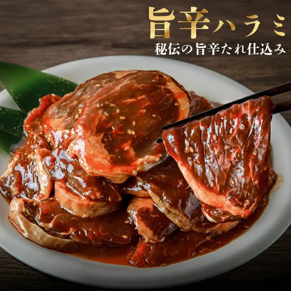 毎月お届け3回 旨辛ハラミ　500g