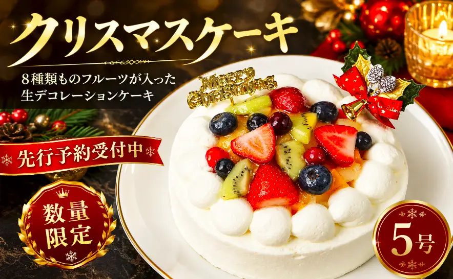 数量限定 クリスマスケーキ 5号 ( フルーツ生デコレーションケーキ )