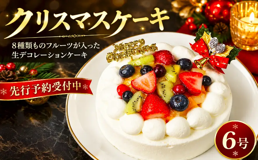 クリスマスケーキ 6号 ( フルーツ生デコレーションケーキ )