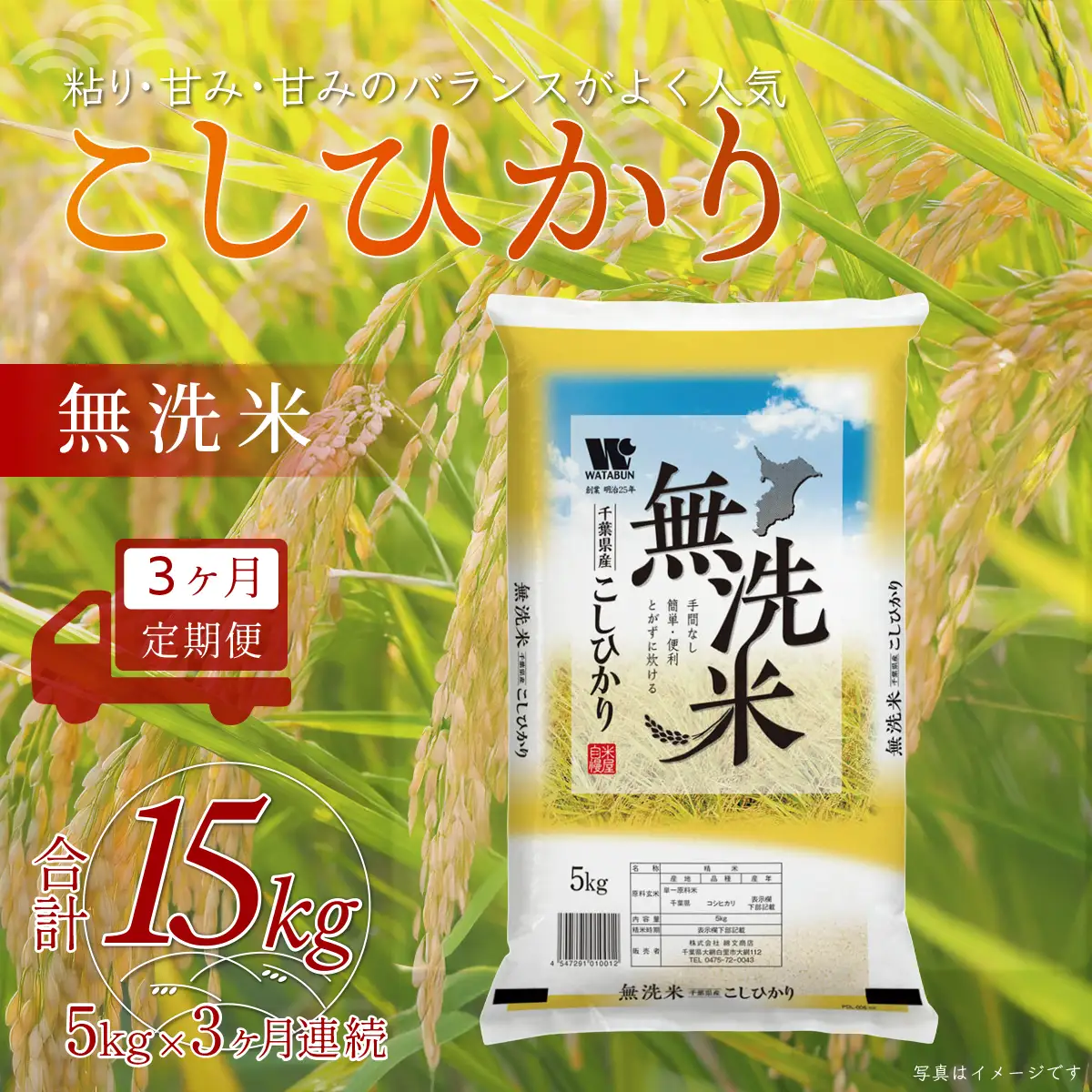 ＜3ヶ月定期便＞ 令和7年産 千葉県産「コシヒカリ」無洗米 5kg×3ヶ月連続 計15kg　 ふるさと納税 米 無洗米 コシヒカリ こしひかり 千葉県 大網白里市 A058