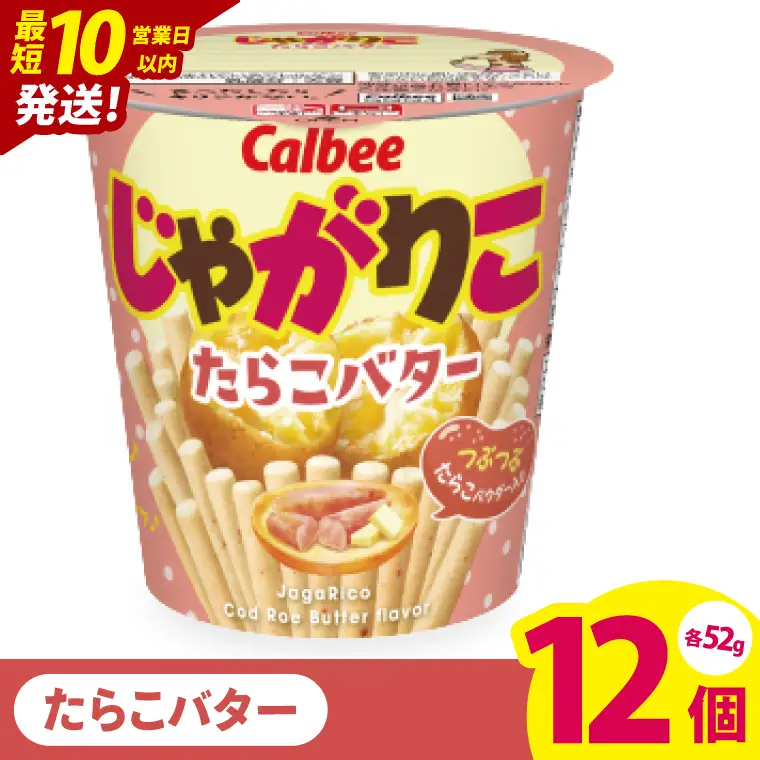 【10営業日以内に出荷】カルビー じゃがりこ たらこバター 52g 12個｜Calbee お菓子 菓子 おやつ おかし ぽてち ポテチ スナック おつまみ ジャガイモ じゃがいも（93-34）