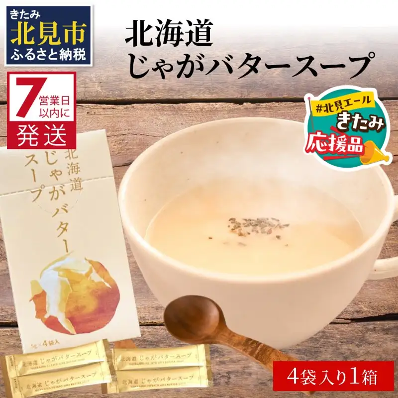 【北見応援返礼品】《7営業日以内に発送》大地の恵み北海道じゃがバタースープ 4袋×1箱 ( じゃがバター じゃがいも 北海道 ふるさと納税 スープ )【125-0094-yell】