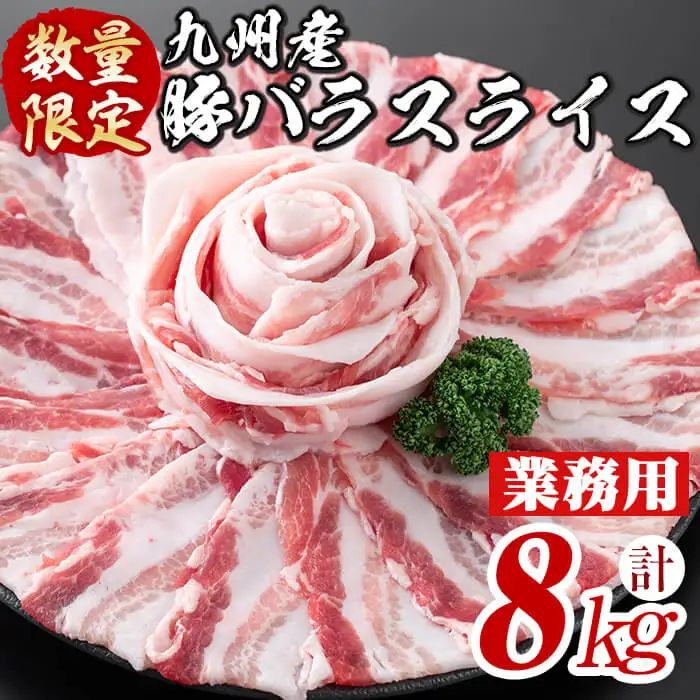 【工場直送 業務用】九州産豚バラスライス＜計8kg(400g×20P)＞ 肉 豚肉 豚バラ 豚バラ肉 スライス 冷凍 国産 九州産 小分け 真空パック c5-038
