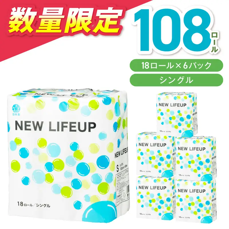 【数量限定】トイレットペーパー 108ロール ニューライフアップ シングル 巻 トイレット【020D-017】