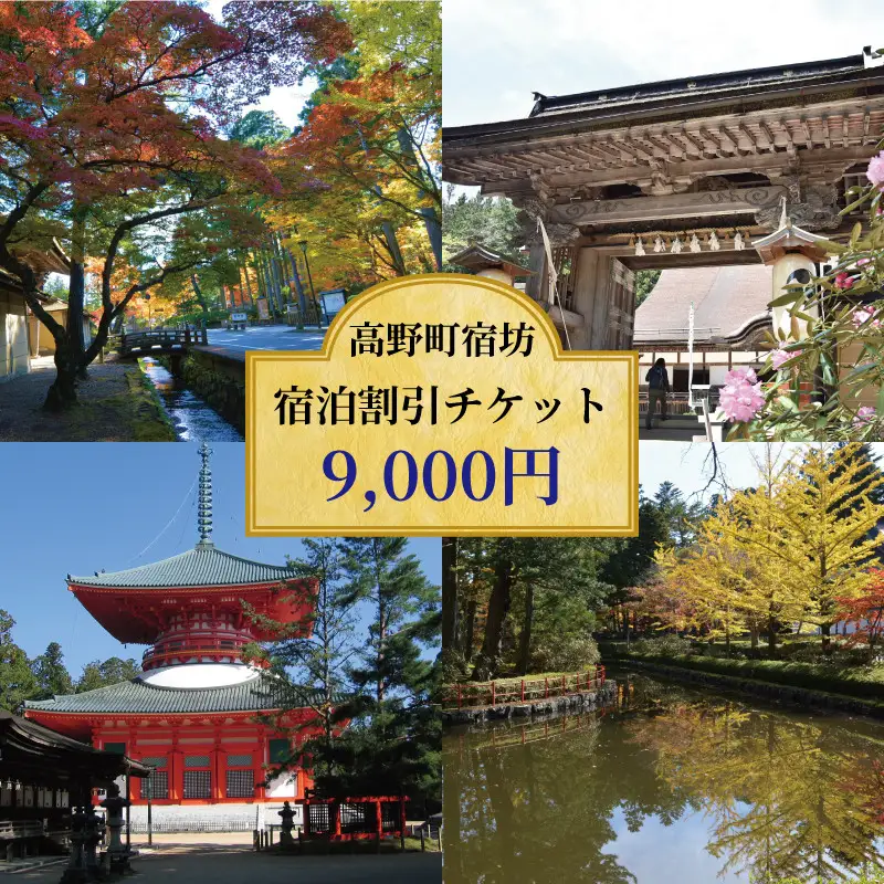 ＜世界遺産高野山＞ 宿坊 宿泊割引チケット 9,000円分