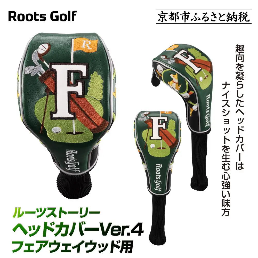 【ルーツゴルフ】ヘッドカバーVer.4（フェアウェイウッド用）｜ゴルフ 人気ブランド 飛距離にこだわり