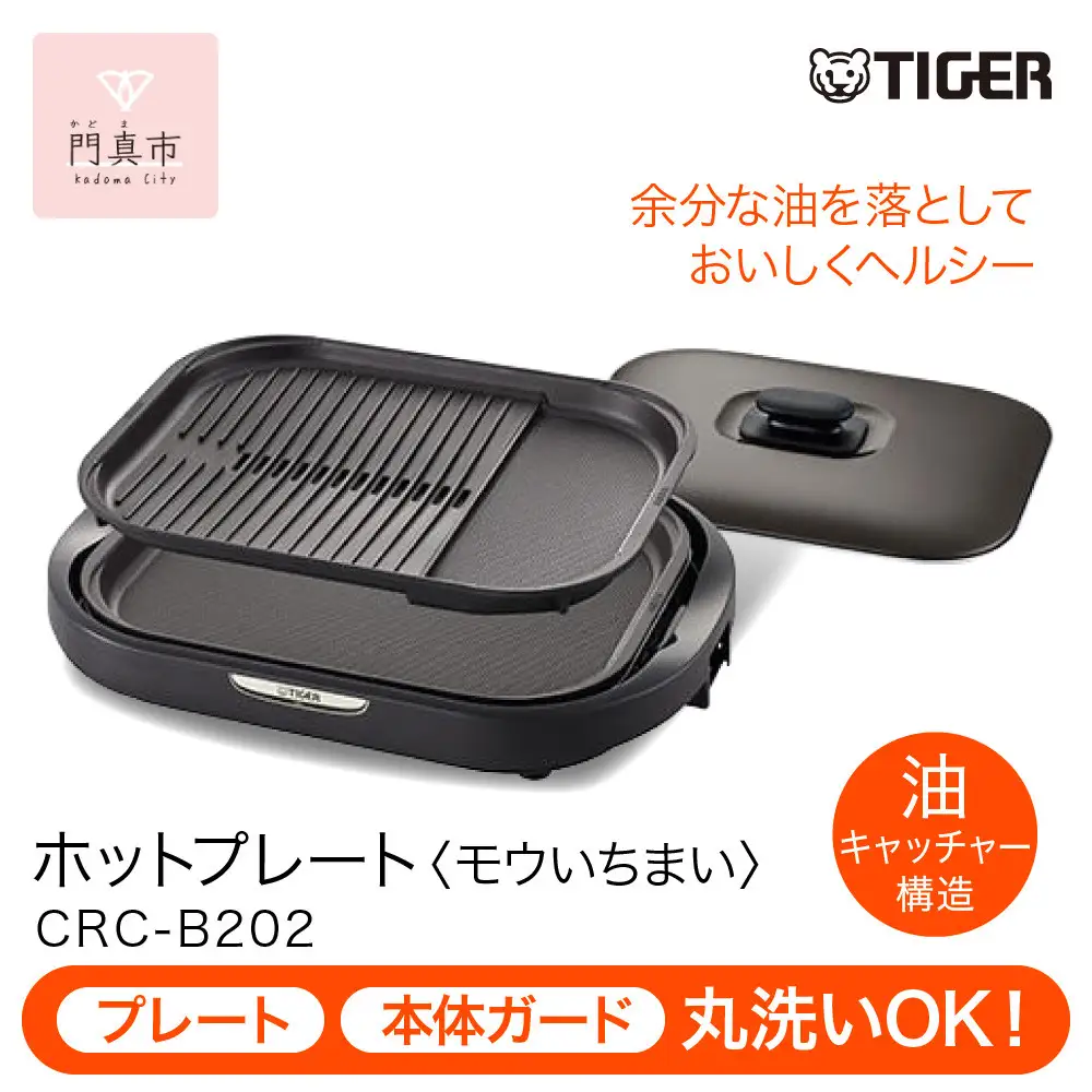 タイガー魔法瓶 ホットプレート CRC-B202T ブラウン 家電 ホットプレート