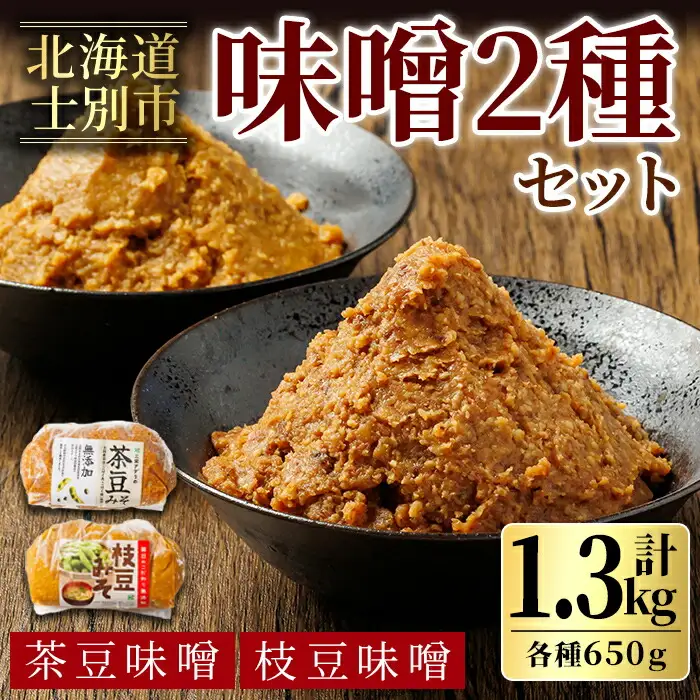 【A7120】＜つくも4号使用＞茶豆味噌(650g)と国産枝豆大豆使用 枝豆味噌(650g)のセット 味噌 豆みそ 茶豆 枝豆 つくも4号 国産大豆 国産枝豆 みそ汁 【三栄アグリ】