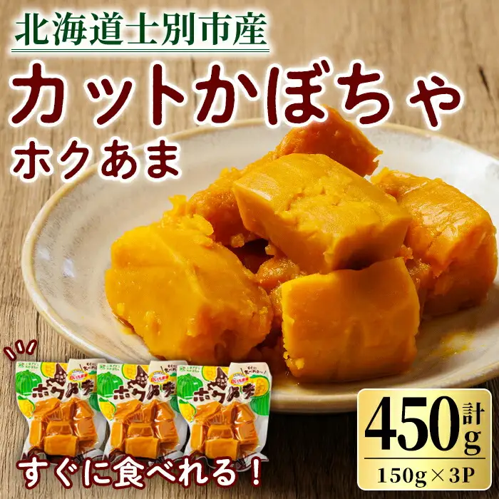 ＜先行予約受付中＞北海道士別市産！カットかぼちゃ ほくあま(150g×3個) 【2026年12月以降発送予定】レトルト 小分け 常温 加熱加工 かぼちゃ カボチャ 南瓜 皮つき カット野菜 時短 簡単 野菜 やさい サラダ 煮物 お弁当 【三栄アグリ】【A7121】